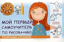 Купить Мой первый самоучитель по рисованию — Фото №1