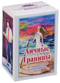 Купить Личные Границы. Метафорические ассоциативные карты — Фото №1
