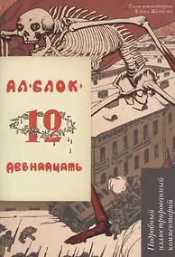 Купить Двенадцать. Подробный иллюстрированный комментарий. Учебное пособие — Фото №1