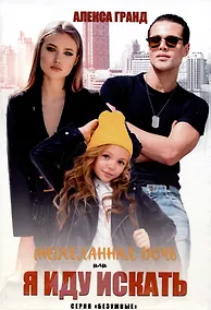 Купить (Не)желанная дочь, или Я иду искать — Фото №1