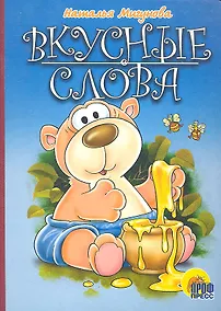 Купить Вкусные слова: Картонка — Фото №1