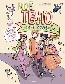 Купить Моё тело меняется. Путеводитель по пубертату для девочек и мальчиков — Фото №1