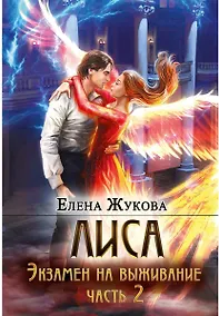 Купить Лиса. Экзамен на выживание. Часть 2 — Фото №1