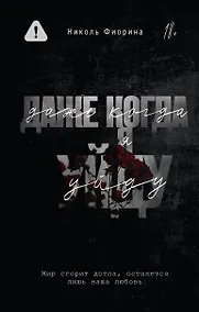 Купить Даже когда я уйду — Фото №1