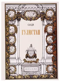 Купить Гулистан — Фото №1