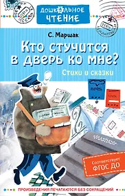Купить Кто стучится в дверь ко мне? Стихи и сказки — Фото №1