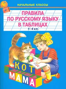 Купить Правила по русскому языку в таблицах. 1-4класс — Фото №1