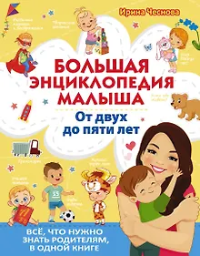 Купить Большая энциклопедия малыша. От двух до пяти лет. Все, что нужно знать родителям, в одной книге — Фото №1