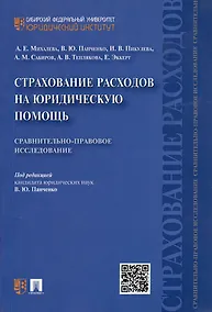 Купить Страхование расходов на юридическую помощь: сравнительно-правовое исследование — Фото №1