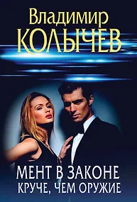 Купить Мент в законе. Круче, чем оружие — Фото №1