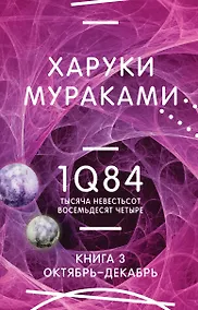 Купить 1Q84. Тысяча Невестьсот Восемьдесят Четыре. Кн. 3. Октябрь-декабрь — Фото №1