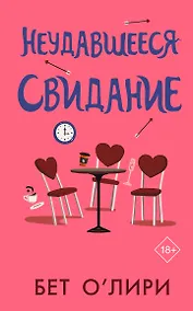 Купить Неудавшееся свидание — Фото №1