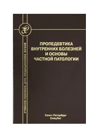 Купить Пропедевтика внутренних болезней и основы частной патологии. Учебное пособие — Фото №1