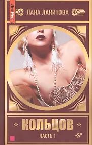 Купить Кольцов. Часть первая — Фото №1