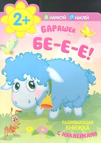 Купить Барашек. Бе-е-е! — Фото №1