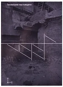 Купить Геометрия настоящего — Фото №1