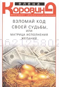 Купить Взломай код своей судьбы, или Матрица исполнения желаний — Фото №1
