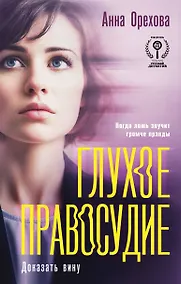 Купить Глухое правосудие. Доказать вину — Фото №1