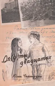 Купить Де(д)ти двадцатых — Фото №1