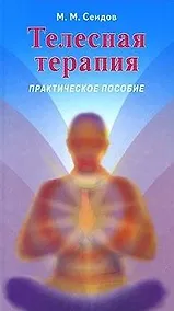 Купить Телесная терапия. Сеидов М. (Волошин) — Фото №1