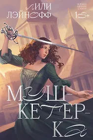 Купить Мушкетерка — Фото №1