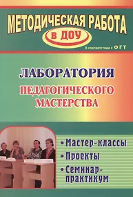 Купить Лаборатория педагогического мастерства. Мастер-классы,  проекты, семинар-практикум. ФГОС ДО — Фото №1