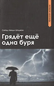 Купить Грядет еще одна буря — Фото №1