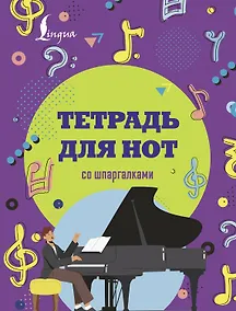 Купить Тетрадь для нот АСТ, "Рояль", А4, 24 листа, со шпаргалками — Фото №1