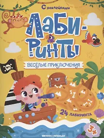 Купить Веселые приключения: лабиринты с наклейками — Фото №1