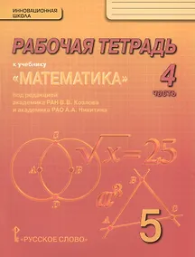 Купить Математика. 5 класс. Рабочая тетрадь к учебнику под редакцией академика РАН В.В. Козлова и академика РАО А.А. Никитина. В 4-х частях. Часть 4 — Фото №1