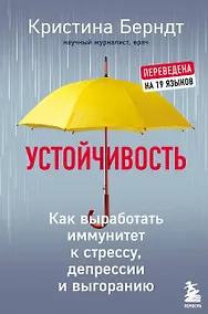 Купить Устойчивость. Как выработать иммунитет к стрессу, депрессии и выгоранию — Фото №1