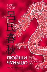 Купить Люйши чуньцю (Весны и осени господина Люя) — Фото №1