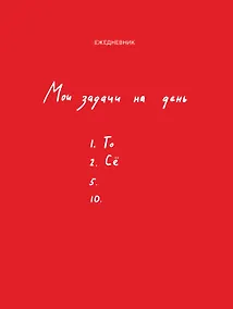 Купить Ежедневник недат. А5 112л "Мои задачи на день" — Фото №1