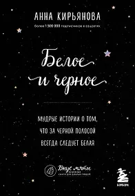 Купить Белое и черное. Мудрые истории о добре и зле — Фото №1