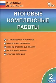 Купить Итоговые комплексные работы. 2 класс. ФГОС — Фото №1