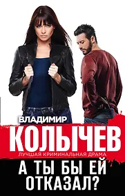 Купить А ты бы ей отказал? — Фото №1