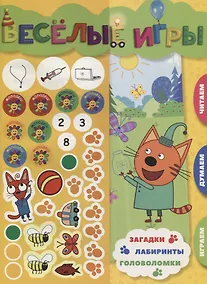 Купить Веселые игры. Три Кота — Фото №1