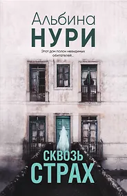 Купить Сквозь страх — Фото №1