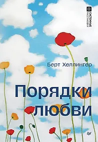 Купить Порядки любви — Фото №1