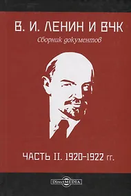 Купить В.И. Ленин и ВЧК. Сборник документов. Часть II. 1920–1922 гг. — Фото №1