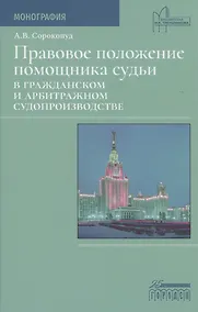 Купить Правовое положение помощника судьи в гражданском и арбитражном судопроизводстве — Фото №1