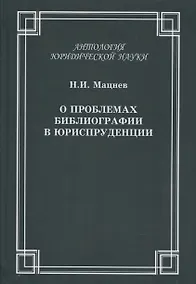 Купить О проблемах библиографии в юриспруденции: с приложением ГОСТов Мацнев Н.И. О проблемах библиографии в юриспруденции с приложением ГОСТов — Фото №1