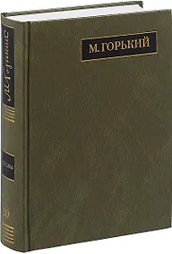Купить М. Горький. Полное собрание сочинений в 24 томах. Том 20. Письма. Август 1930 - ноябрь 1931 — Фото №1