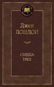 Купить Сердца трех — Фото №1