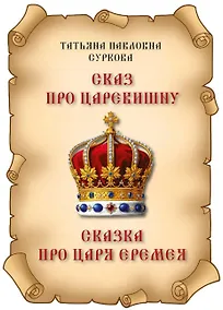 Купить Сказ про Царевишну и Сказка про царя Еремея — Фото №1