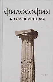 Купить Философия. Краткая история — Фото №1