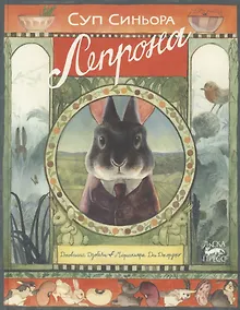 Купить Суп синьора Лепрона — Фото №1