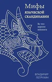 Купить Мифы языческой Скандинавии — Фото №1