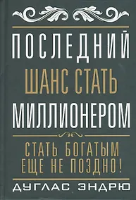 Купить Последний шанс стать  миллионером — Фото №1
