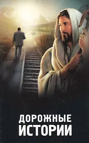 Купить Дорожные истории. — Фото №1